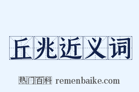 丘兆近义词是什么意思的图片